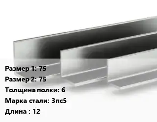 Уголок горячекатаный 75х75х6 Сталь: 3пс5 L=12